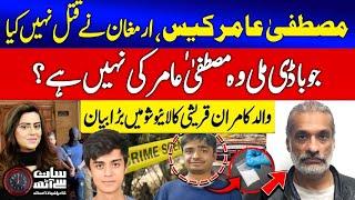 Armaghan Father Kamran Qureshi Exclusive Interview | Mustafa Amir Case Insights | Sana Hashmi