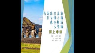 英国出生儿童在父母英籍或永居后申请成为英国公民(2) 在线申请