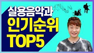 실용음악과 인기 대학교 Top.5 ‍ 실용음악과 입시생들의 모임 관리자 박성배 교수