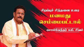 மனமது செம்மைபட்டால் | சொல்வேந்தர் சுகிசிவம் | யாழ் அறிவுத்திருக்கோவில் #sukisivam #sukisivamspeech