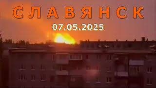 Славянск 7 мая 2025 город под ударами БПЛа