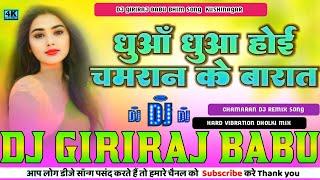 dhua dhua ho jai chamaran  ke barat me vikash_rao chamaran_song djremix hard vibration dholki Mix Dj