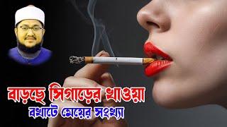 বাড়ছে সিগাড়েট খাওয়া বখাটে মেয়ের সংখ্যা  । সাদিকুর রহমান আল আজহারী