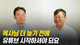 목사님 더 늦기 전에 유튜브 시작하셔야 되요