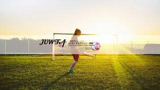 一般財団法人 全日本大学女子サッカー連盟チャンネルライブ配信