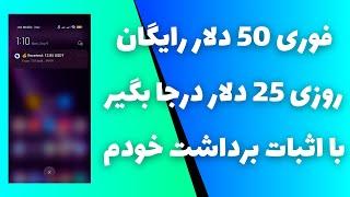 فوری 50 دلار رایگان برای همه و روزی 25 دلار درآمد واقعی با اثبات برداشت خودم