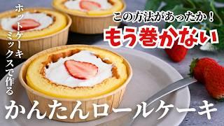 【失敗しない！】ホットケーキミックスで楽ちん 誰でも簡単 巻かないで作るロールケーキの作り方