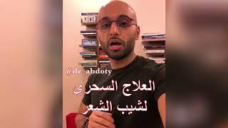 علاج شيب الشعر | الدكتور محمد نبيل الصافي