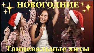 Новогодние, танцевальные хиты