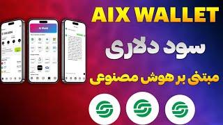 ایردراپ Aixwallets مبتنی بر هوش مصنوعی| ایردراپ Aixwallets