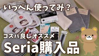 【Seria購入品】使ってみて！マジでオススメするセリアの購入品紹介