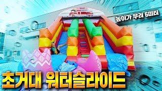 6미터 워터슬라이드 탄생하였습니다!!! 대박! (아파트 3층 높이) - 허팝 (6m water slide)