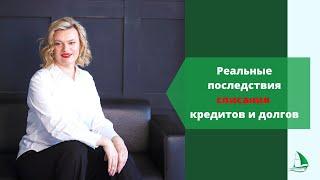 Реальные последствия списания кредитов и долгов