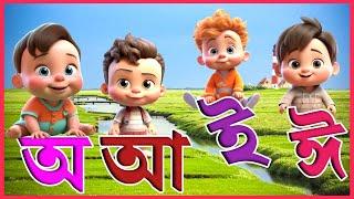 Bangla Bornomala | স্বরবর্ণ ব্যঞ্জনবর্ণ শিক্ষা | অ আ ই ঈ | Bengali  Alphabet Learning |Cartoon Video