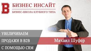 БИЗНЕС ИНСАЙТ: Михаил Шуфер. 10 способов увеличения продаж в B2B с помощью Битрикс24