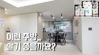 주방을 이런식으로 풀었다고? 햐~~ 이거 참_신영지웰 푸르지오 테크노폴리스 센트럴 / 모델하우스로 알아보는 인테리어 트렌드[뉴빌드tv] #e모델투어