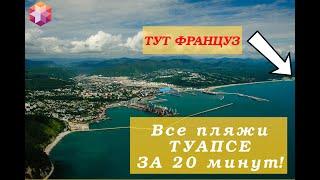 Туапсе. Все пляжи за 20 минут. Центральный, Весна, Дикий, мыс Кадош, Кисилева.