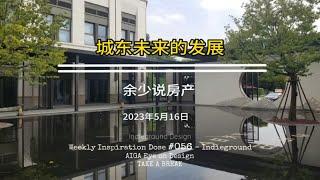 城东这个地段未来发展如何