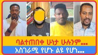 ባልተጠበቀ ሁነታ ሁሉንም...አቤል አቡና | አማን ሻሎም | ተናገር እውነቱን | ሜሎስ | ሶፎንያስ | ፖስተር አሊ | faithline | ኤል ቃል