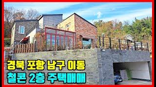 편리한 생활 인프라 포항 단독 주택매매 포항부동산 포항주택매매 경주부동산 영천부동산 영덕부동산 경주주택매매 영덕주택매매 바닷가 주택매매 #착한부동산