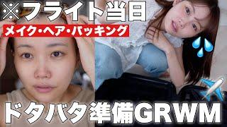 【GRWM】今年4回目の韓国は60分もあれば準備も余裕なはず（※余裕はない）