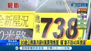 #三立最新 30歲公務員po文月薪6萬收入穩定 卻只能買預售屋! 嘆"無法貸款40年房貸" 房仲:貸款須看購買人條件+物件｜記者 羅珮瑜｜【LIVE大現場】20230126｜三立新聞台