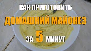 Домашний майонез с горчицей и лимонным соком