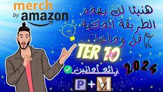 قل وداعا للتير 10 Merch by Amazon طريقة ذكية مع أداتان جديدتان 2024.#pod #new #الربح_من_الانترنت