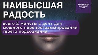 Наивысшая радость | Аффирмации на каждый день