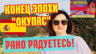  ЗАХВАТ НЕДВИЖИМОСТИ в ИСПАНИИ/ БЫСТРО выселят "ОКУПАС",но НЕ ВсехИзменение Закона #испания