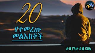 20 የተመረጡ መልዕክቶች  || ልብ ያለው ልብ ይበል ||  @ElafTube