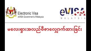 မလေးရှားအလည်ဗီဇာလျှောက်ထားခြင်း How to apply Malay Visa online application