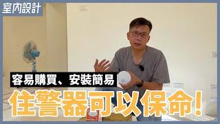 居家必備保命符，安裝住宅用火災警報器爭取黃金救援時間｜警報器安裝注意事項【安心整合】Panasonic residential-fire-alarm