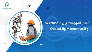 الفرق بين الـWireless والـMicrowave والـOptical