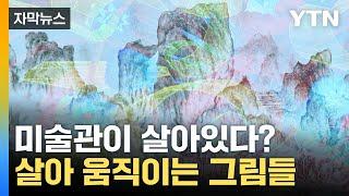 [자막뉴스] 산수화서 계곡물 '졸졸'...살아 움직이는 그림들 / YTN