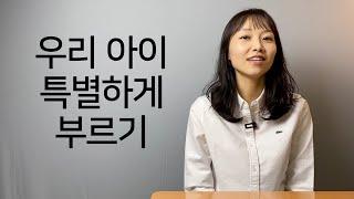 [육아영어] 우리 아이 특별하게 부르기 | 엄마 영어 | 육아 영어