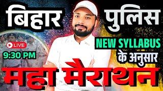 बिहार पुलिस महा मैराथन IMPORTANT QUESTION || BIHAR POLICE NEW VACANCY 2025 || Er. S K Jha Sir