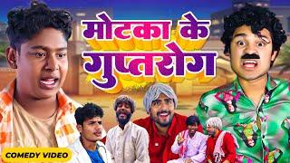 मोटका के गुप्तरोग | #Amit Parimal | Motka Ke Guptrog | New Comedy Video | #amitprimal