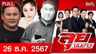 รายการลุยชนข่าว | 26 ธ.ค. 67 | FULL EP | ลุยชนข่าว ออนไลน์ | ข่าวช่อง 8