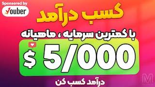 درآمد دلاری عالی در ایران با این دو روش