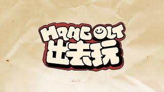 哇唧唧哇夏日家族曲—'HANG OUT'MV