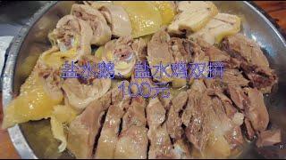 没想到千里之外的佛山吃到跟家乡扬州味道一样的盐水鹅Salted goose in Foshan that tastes like my hometown Yangzhou,  1500km away.