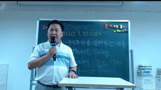 2020.07.30 존리대표가 말하는 주식투자에 실패하는 이유