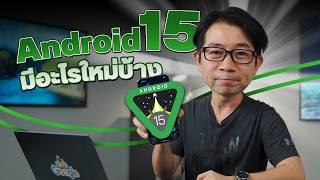 ลอง Android 15 เพิ่มฟีเจอร์ใหม่ ใส่ AI มาให้ด้วย