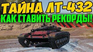 ЛТ-432 - Лучший Гайд, что я видел! Как играть внизу списка против 10 Уровней, Обзор!