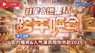 2024—2025浙江卫视跨年晚会群星高燃集结实力唱将和人气演员陪你共赴2025 白鹿/范丞丞/侯明昊/黄子韬/鞠婧祎/李晨/任嘉伦/宋雨琦/萧敬腾/徐艺洋/张碧晨/郑恺/张靓颖/周震南