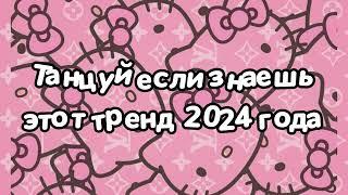 Танцуй если знаешь этот тренд 2024 года