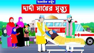 দাদী মায়ের মৃত্যু ⭕ Islamic Cartoon || ইসলামিক কার্টুন || Bangla Cartoon || Islamic golpo