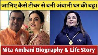 Nita Ambani Biography 2022, Age, Family, Husband, Net Worth, Lifestyle, House, Cars, Life Story