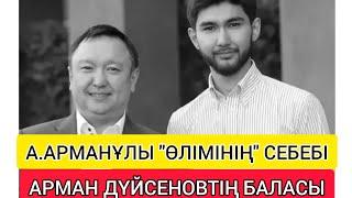 АБЫЛАЙ АРМАНҰЛЫНЫҢ "ӨЛІМІНІҢ" СЕБЕБІ АЙТЫЛДЫ! ● ҚАСТЫҚПЕН ЖАСАЛҒАН!